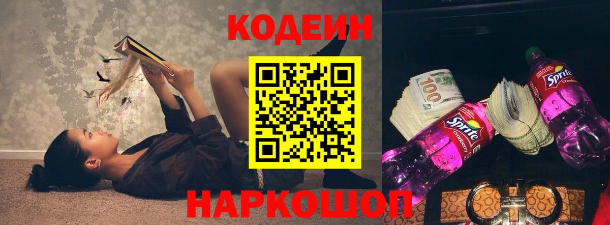 Кодеиновый сироп Lean напиток Lean (лин)  Codein Purple Drank  Вход с VPN  Кудрово 
